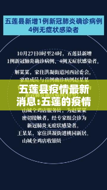 五莲县疫情最新消息:五莲的疫情情况最新报道