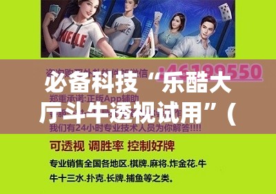 必备科技“乐酷大厅斗牛透视试用”(辅助神器)开挂详细教程