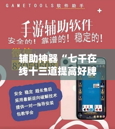 辅助神器“七千在线十三道提高好牌几率”(透视挂)辅助下载教程