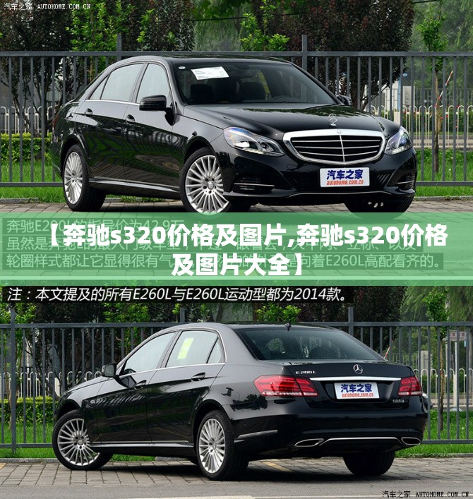 【奔驰s320价格及图片,奔驰s320价格及图片大全】