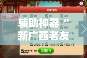 辅助神器“新广西老友麻将有开挂的吗	”原来可以开挂
