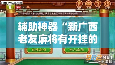 辅助神器“新广西老友麻将有开挂的吗”原来可以开挂