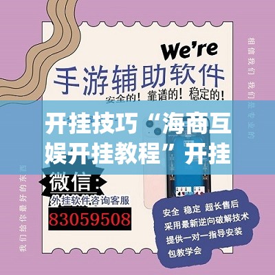 开挂技巧“海商互娱开挂教程	”开挂(透视)辅助神器