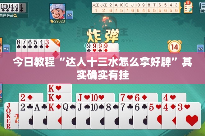 今日教程“达人十三水怎么拿好牌”其实确实有挂