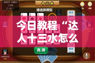 今日教程“达人十三水怎么拿好牌	”其实确实有挂