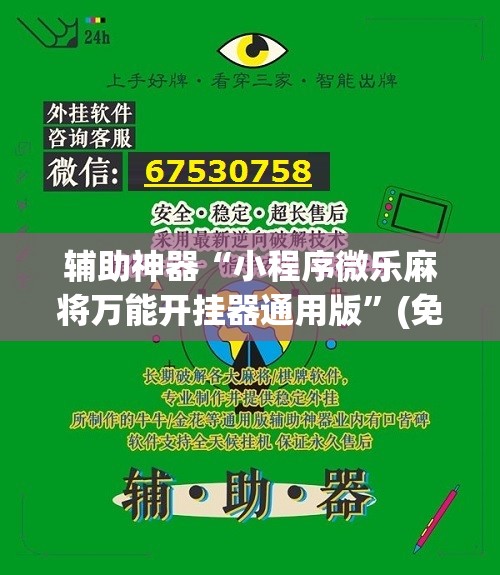 辅助神器“小程序微乐麻将万能开挂器通用版”(免费)开挂辅助教学(最新辅助开挂教程)