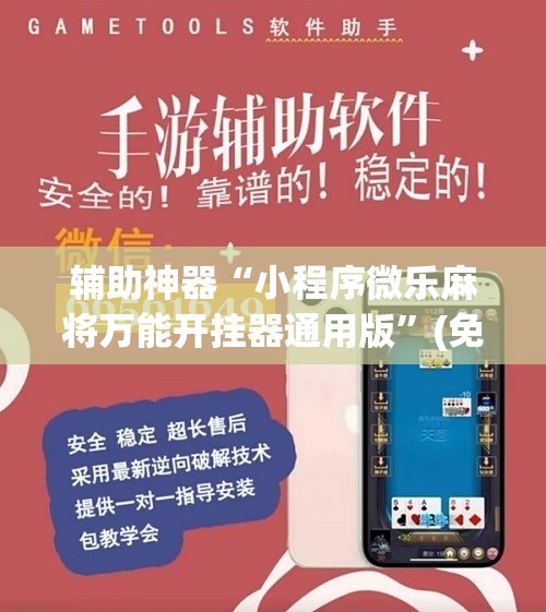 辅助神器“小程序微乐麻将万能开挂器通用版	”(免费)开挂辅助教学(最新辅助开挂教程)