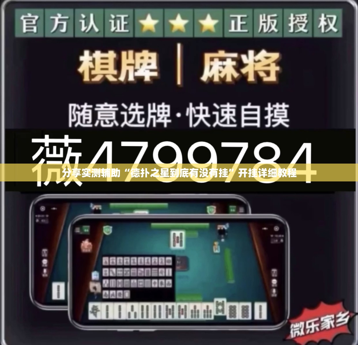分享实测辅助“德扑之星到底有没有挂	”开挂详细教程
