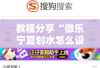 教程分享“微乐宁夏划水怎么设置才能赢”细辅助教程分享