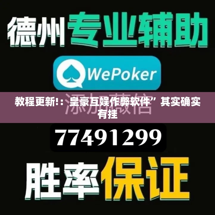 教程更新!：皇豪互娱作弊软件”其实确实有挂