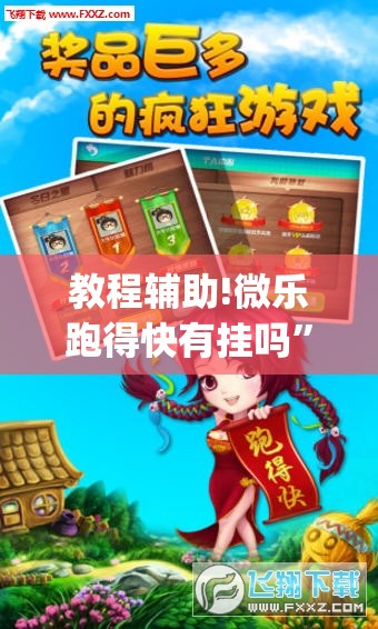 教程辅助!微乐跑得快有挂吗”(透视挂)辅助下载教程