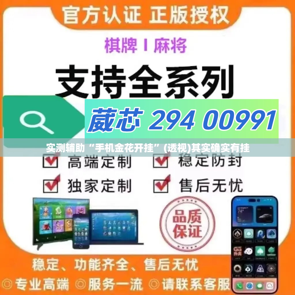 实测辅助“手机金花开挂”(透视)其实确实有挂