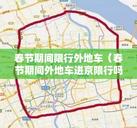 春节期间限行外地车（春节期间外地车进京限行吗）