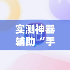 实测神器辅助“手机麻将赢牌器”开挂详细教程