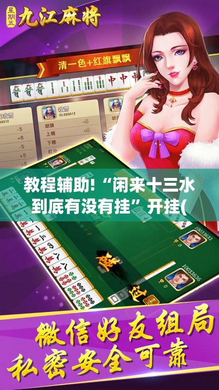 教程辅助!“闲来十三水到底有没有挂”开挂(透视)最新辅助详细