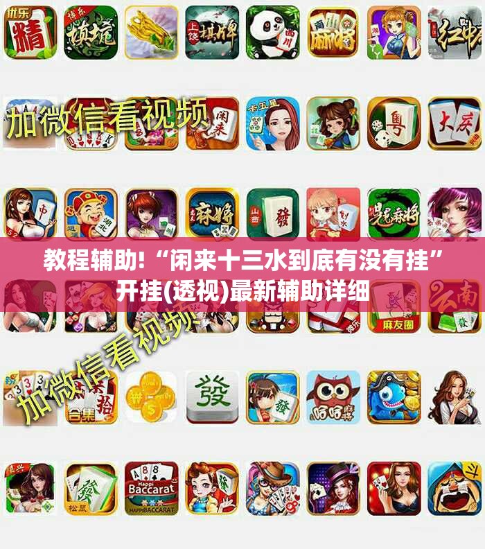 教程辅助!“闲来十三水到底有没有挂”开挂(透视)最新辅助详细