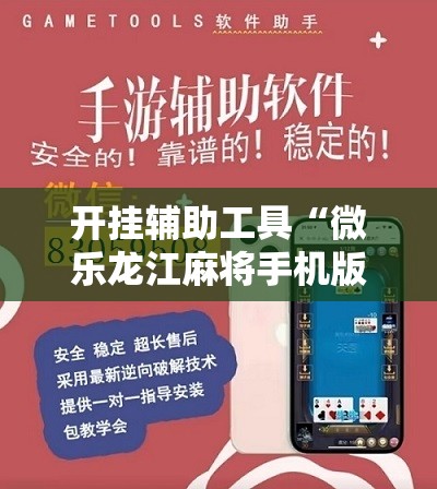 开挂辅助工具“微乐龙江麻将手机版挂有没有开挂神器”其实确实有挂