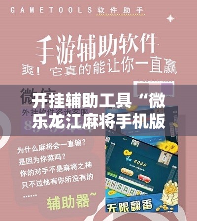 开挂辅助工具“微乐龙江麻将手机版挂有没有开挂神器”其实确实有挂