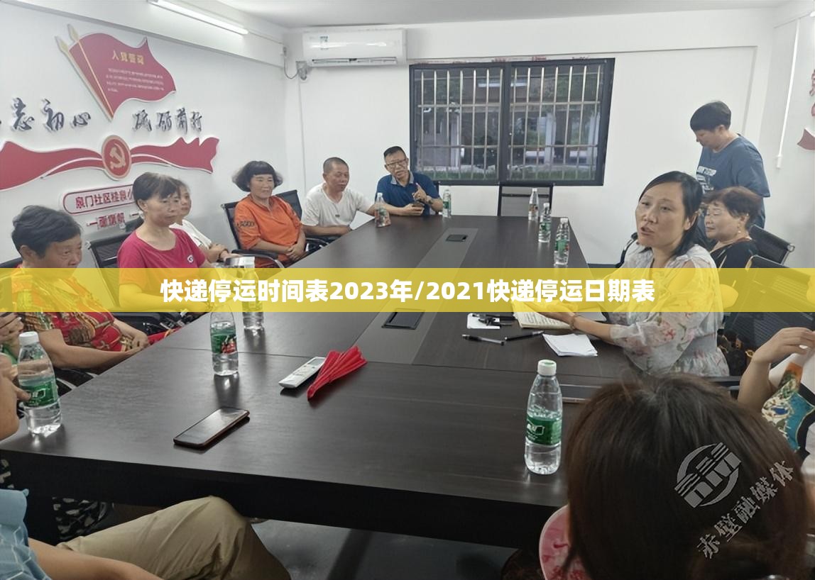 快递停运时间表2023年/2021快递停运日期表 快递停运时间表2023年/2021快递停运日期表