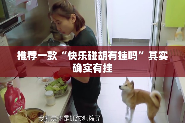 推荐一款“快乐碰胡有挂吗”其实确实有挂