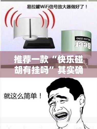 推荐一款“快乐碰胡有挂吗	”其实确实有挂