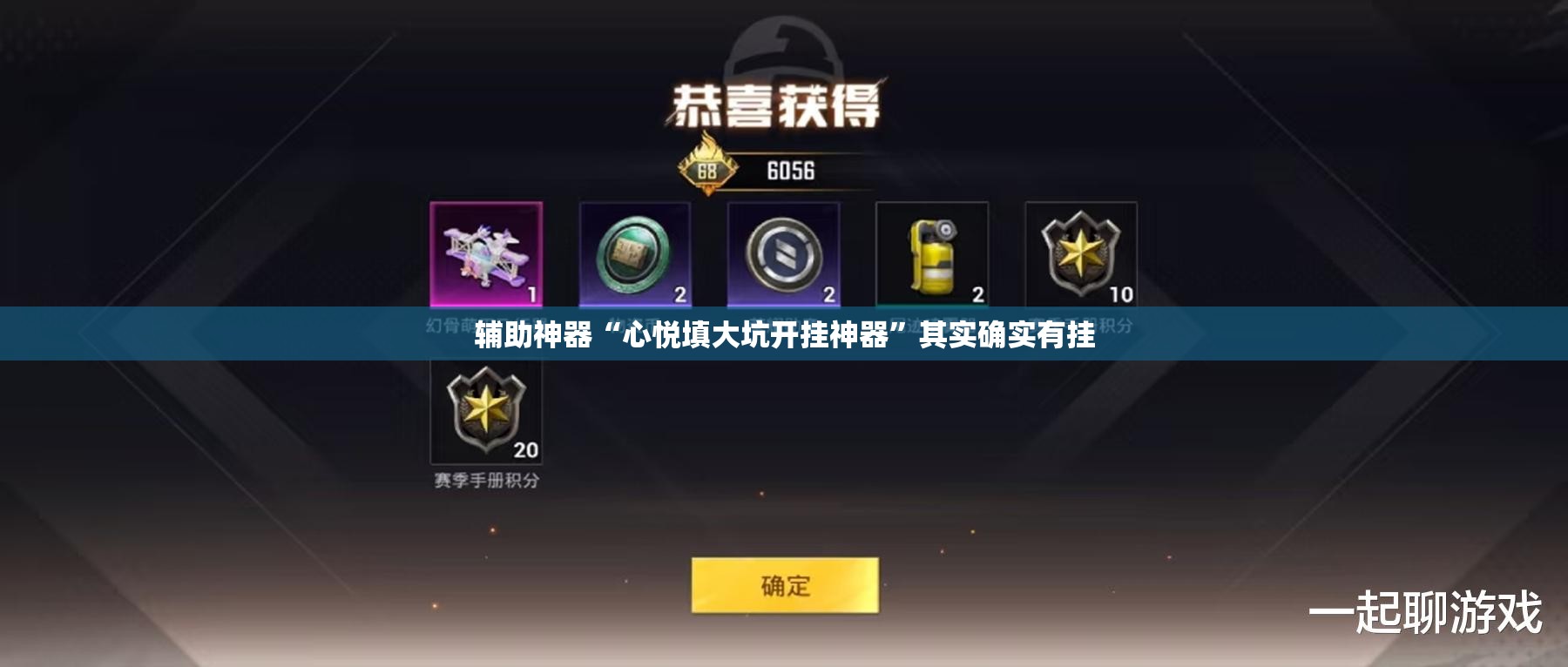 辅助神器“心悦填大坑开挂神器”其实确实有挂
