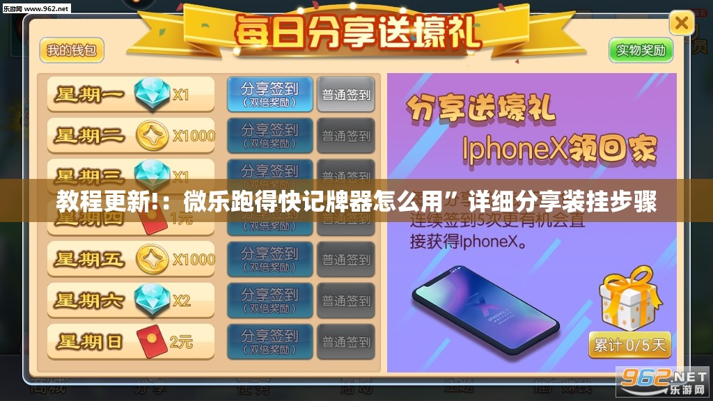 教程更新!：微乐跑得快记牌器怎么用”详细分享装挂步骤