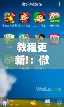 教程更新!：微乐跑得快记牌器怎么用”详细分享装挂步骤