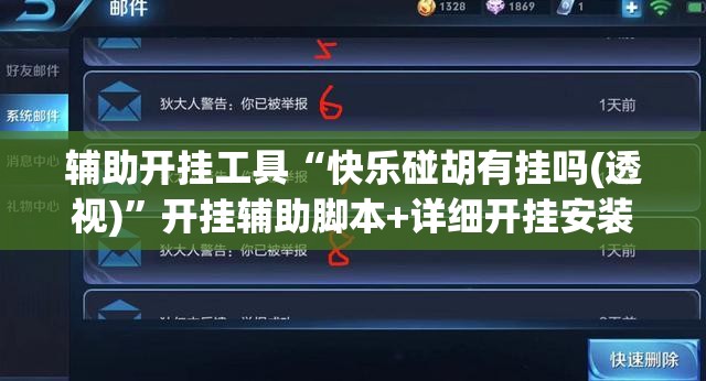 辅助开挂工具“快乐碰胡有挂吗(透视)	”开挂辅助脚本+详细开挂安装教程