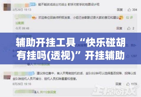 辅助开挂工具“快乐碰胡有挂吗(透视)”开挂辅助脚本+详细开挂安装教程