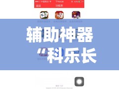 辅助神器“科乐长春麻将开挂神器下载安装	”开挂辅助脚本+详细开挂安装教程