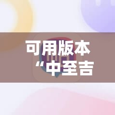 可用版本“中至吉安怎么作弊”科技辅助神器手机版