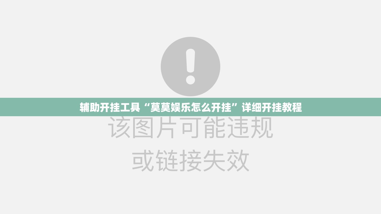辅助开挂工具“莫莫娱乐怎么开挂”详细开挂教程