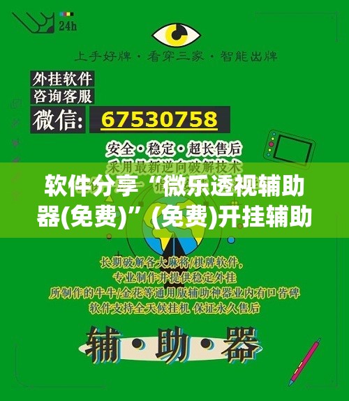 软件分享“微乐透视辅助器(免费)”(免费)开挂辅助教学(最新辅助开挂教程)