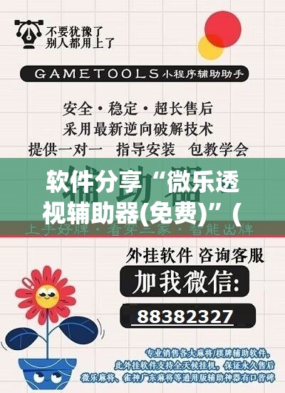 软件分享“微乐透视辅助器(免费)	”(免费)开挂辅助教学(最新辅助开挂教程)