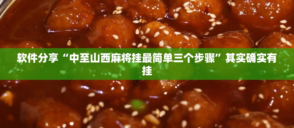 软件分享“中至山西麻将挂最简单三个步骤”其实确实有挂