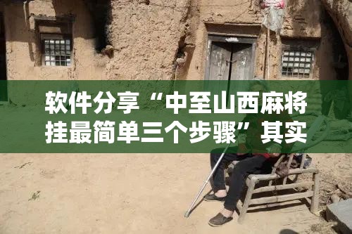 软件分享“中至山西麻将挂最简单三个步骤”其实确实有挂