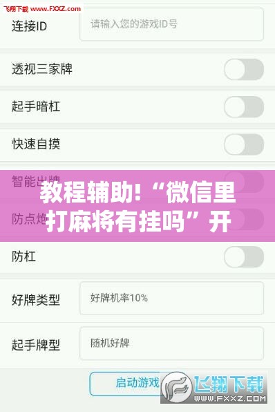 教程辅助!“微信里打麻将有挂吗”开挂辅助脚本+详细开挂安装教程