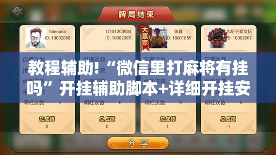 教程辅助!“微信里打麻将有挂吗”开挂辅助脚本+详细开挂安装教程