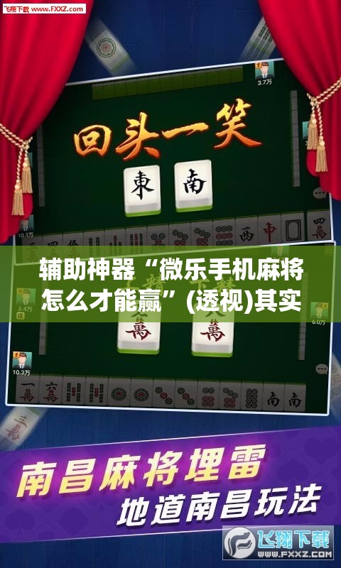 辅助神器“微乐手机麻将怎么才能赢”(透视)其实确实有挂