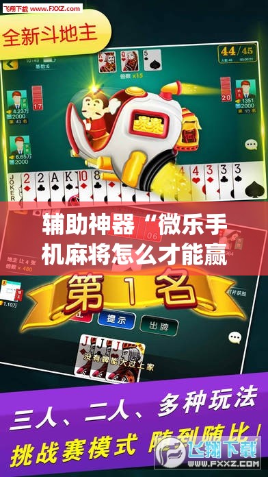 辅助神器“微乐手机麻将怎么才能赢”(透视)其实确实有挂