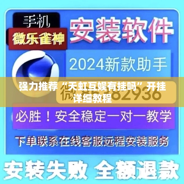 强力推荐“天虹互娱有挂吗”开挂详细教程