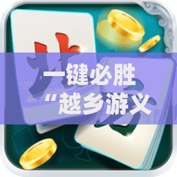 一键必胜“越乡游义乌麻将免费挂”详细开挂教程