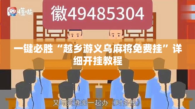 一键必胜“越乡游义乌麻将免费挂	”详细开挂教程