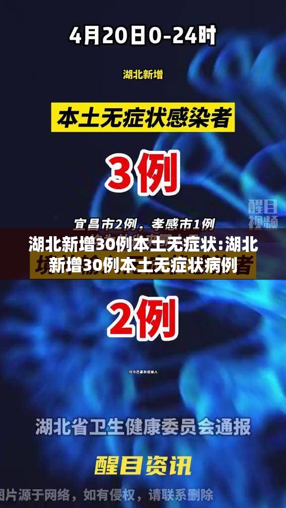 湖北新增30例本土无症状:湖北新增30例本土无症状病例
