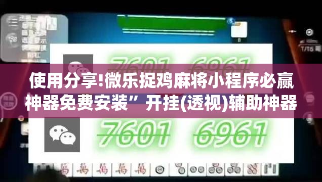 使用分享!微乐捉鸡麻将小程序必赢神器免费安装”开挂(透视)辅助神器