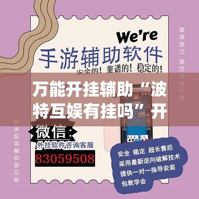 万能开挂辅助“波特互娱有挂吗”开挂(透视)最新辅助详细