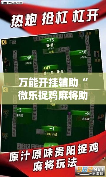 万能开挂辅助“微乐捉鸡麻将助赢软件”(免费)开挂辅助教学(最新辅助开挂教程)