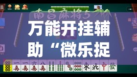 万能开挂辅助“微乐捉鸡麻将助赢软件”(免费)开挂辅助教学(最新辅助开挂教程)