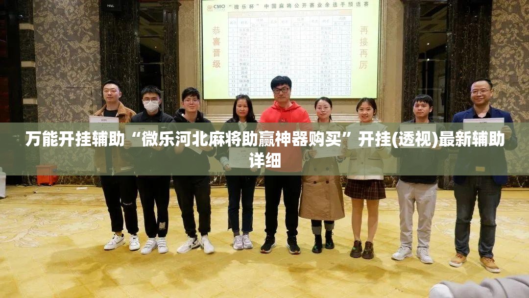 万能开挂辅助“微乐河北麻将助赢神器购买	”开挂(透视)最新辅助详细